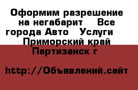 Оформим разрешение на негабарит. - Все города Авто » Услуги   . Приморский край,Партизанск г.